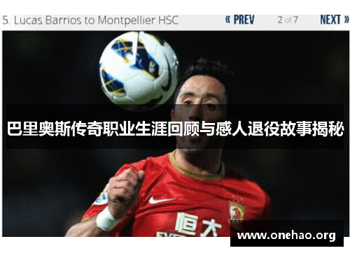 巴里奥斯传奇职业生涯回顾与感人退役故事揭秘