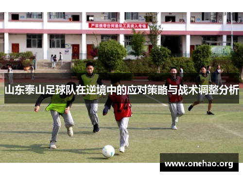 山东泰山足球队在逆境中的应对策略与战术调整分析
