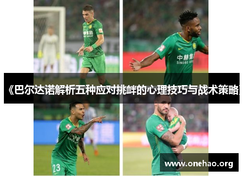 《巴尔达诺解析五种应对挑衅的心理技巧与战术策略》