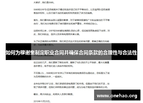 如何为穆谢奎制定职业合同并确保合同条款的合理性与合法性