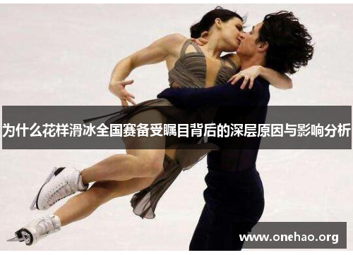 为什么花样滑冰全国赛备受瞩目背后的深层原因与影响分析