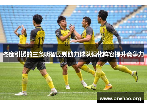 冬窗引援的三条明智原则助力球队强化阵容提升竞争力