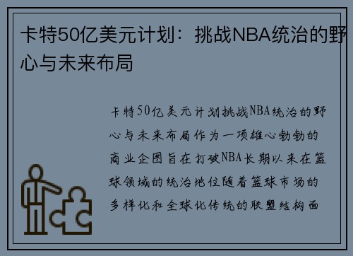 卡特50亿美元计划：挑战NBA统治的野心与未来布局