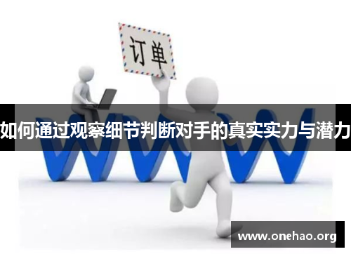 如何通过观察细节判断对手的真实实力与潜力