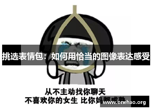 挑选表情包：如何用恰当的图像表达感受