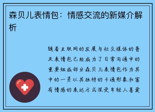 森贝儿表情包：情感交流的新媒介解析