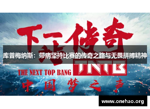 库普梅纳斯：带病坚持比赛的传奇之路与无畏拼搏精神