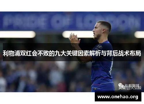 利物浦双红会不败的九大关键因素解析与背后战术布局
