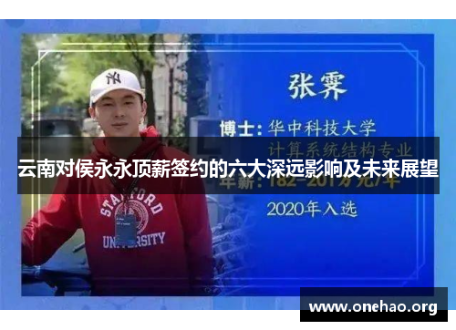 云南对侯永永顶薪签约的六大深远影响及未来展望