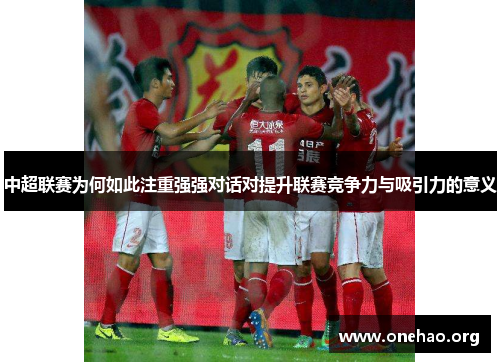 中超联赛为何如此注重强强对话对提升联赛竞争力与吸引力的意义