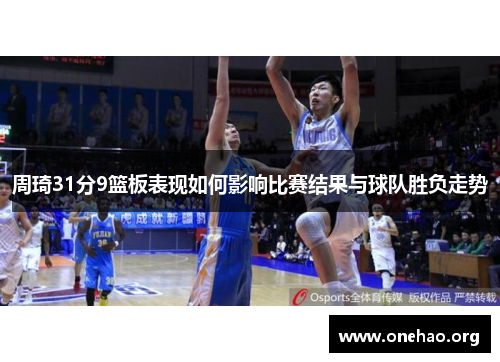 周琦31分9篮板表现如何影响比赛结果与球队胜负走势
