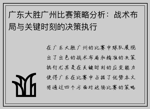 广东大胜广州比赛策略分析：战术布局与关键时刻的决策执行