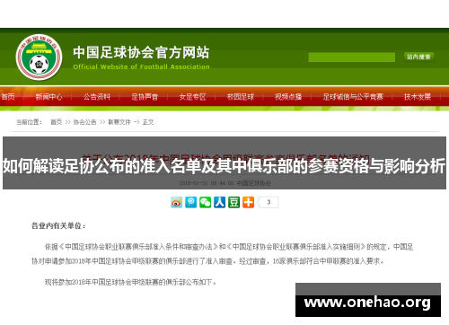 如何解读足协公布的准入名单及其中俱乐部的参赛资格与影响分析