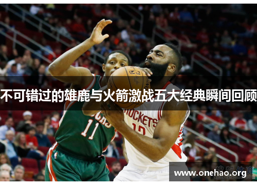 不可错过的雄鹿与火箭激战五大经典瞬间回顾