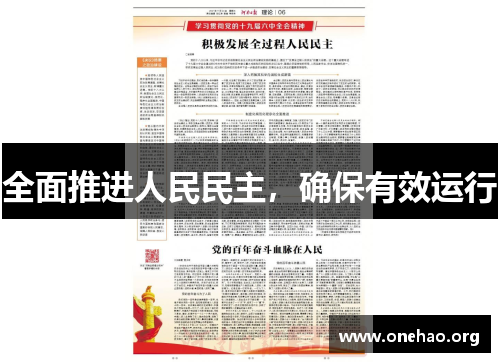 全面推进人民民主，确保有效运行