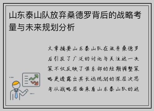 山东泰山队放弃桑德罗背后的战略考量与未来规划分析