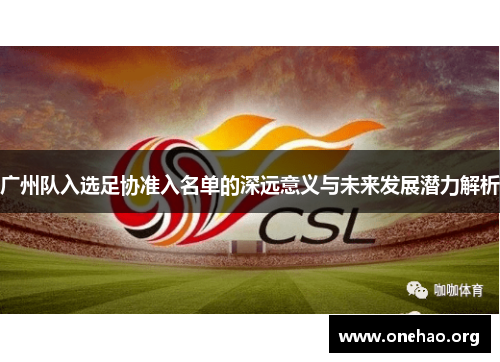 广州队入选足协准入名单的深远意义与未来发展潜力解析