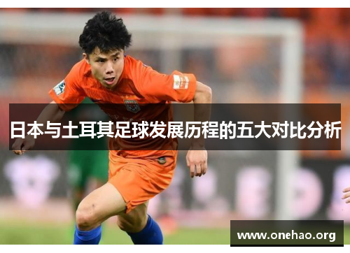 日本与土耳其足球发展历程的五大对比分析