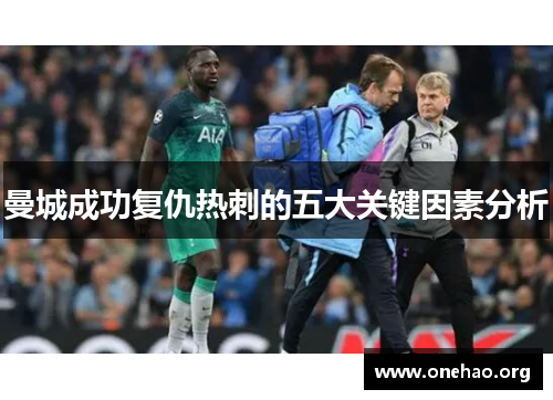 曼城成功复仇热刺的五大关键因素分析