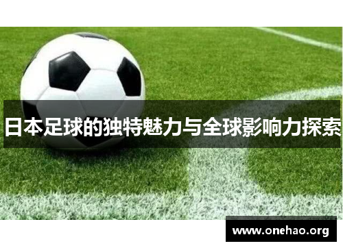 日本足球的独特魅力与全球影响力探索