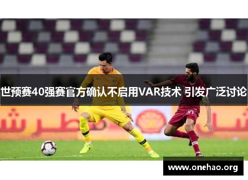 世预赛40强赛官方确认不启用VAR技术 引发广泛讨论