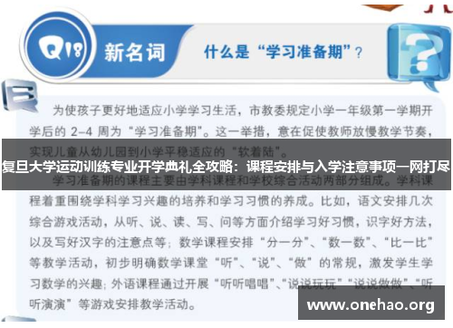 复旦大学运动训练专业开学典礼全攻略：课程安排与入学注意事项一网打尽