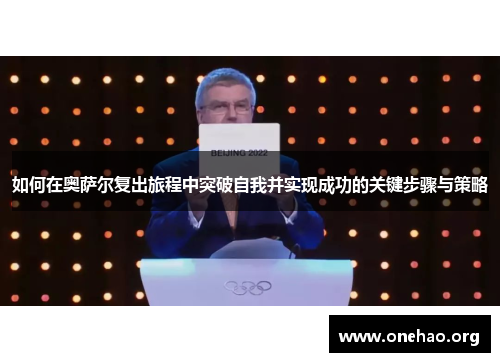 如何在奥萨尔复出旅程中突破自我并实现成功的关键步骤与策略