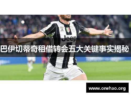巴伊切蒂奇租借转会五大关键事实揭秘 