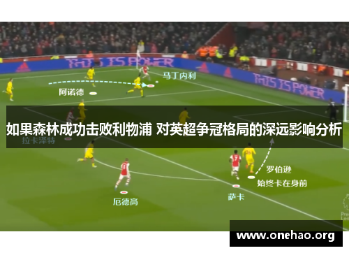 如果森林成功击败利物浦 对英超争冠格局的深远影响分析