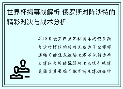 世界杯揭幕战解析 俄罗斯对阵沙特的精彩对决与战术分析