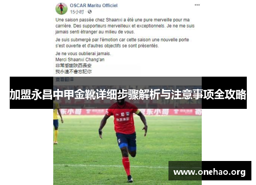 加盟永昌中甲金靴详细步骤解析与注意事项全攻略