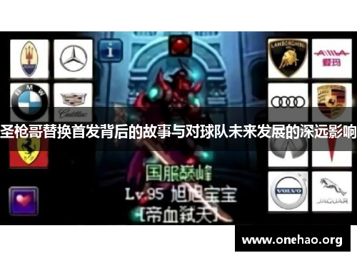 圣枪哥替换首发背后的故事与对球队未来发展的深远影响