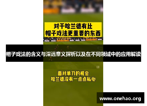 帽子戏法的含义与深远意义探析以及在不同领域中的应用解读