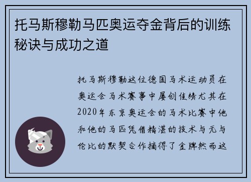 托马斯穆勒马匹奥运夺金背后的训练秘诀与成功之道