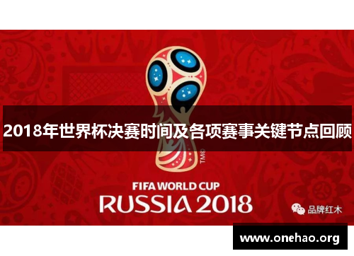 2018年世界杯决赛时间及各项赛事关键节点回顾