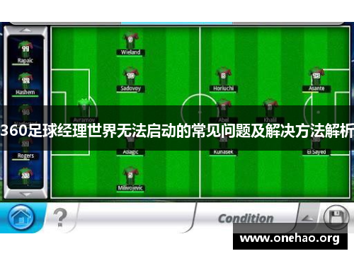 360足球经理世界无法启动的常见问题及解决方法解析