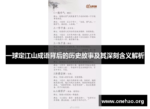 一球定江山成语背后的历史故事及其深刻含义解析