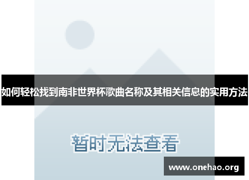 如何轻松找到南非世界杯歌曲名称及其相关信息的实用方法