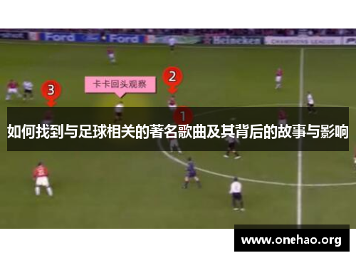 如何找到与足球相关的著名歌曲及其背后的故事与影响