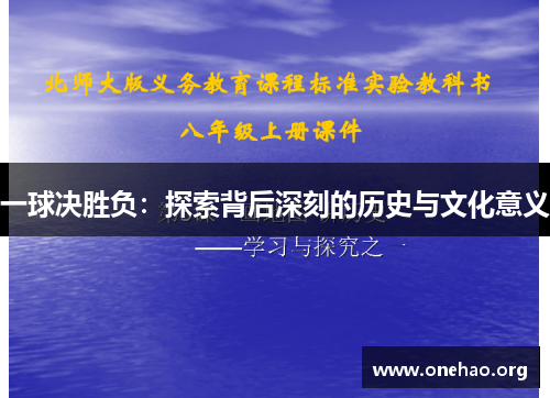 一球决胜负：探索背后深刻的历史与文化意义