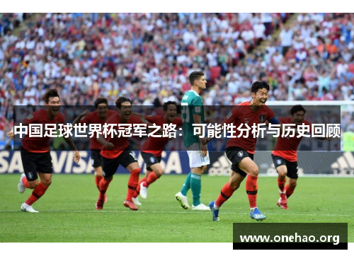 中国足球世界杯冠军之路：可能性分析与历史回顾
