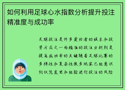 如何利用足球心水指数分析提升投注精准度与成功率