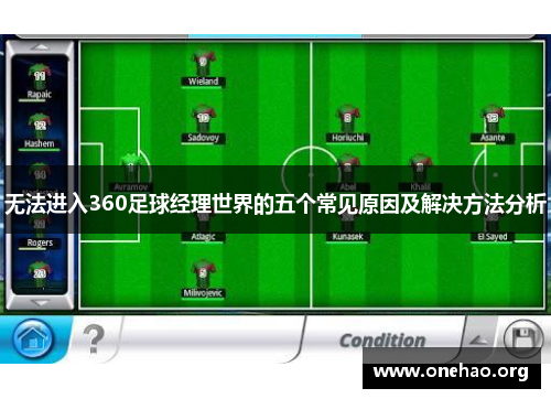 无法进入360足球经理世界的五个常见原因及解决方法分析
