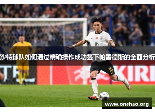 沙特球队如何通过精确操作成功签下帕雷德斯的全面分析