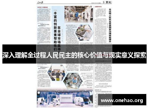 深入理解全过程人民民主的核心价值与现实意义探索