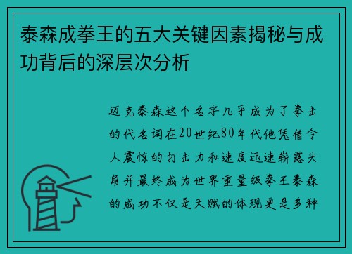 泰森成拳王的五大关键因素揭秘与成功背后的深层次分析