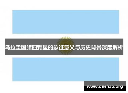 乌拉圭国旗四颗星的象征意义与历史背景深度解析