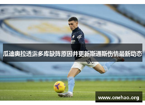 瓜迪奥拉透露多库缺阵原因并更新斯通斯伤情最新动态