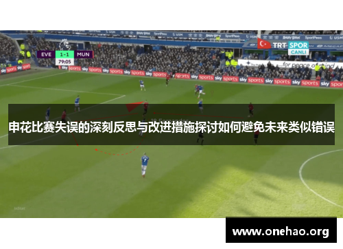 申花比赛失误的深刻反思与改进措施探讨如何避免未来类似错误