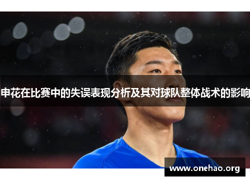申花在比赛中的失误表现分析及其对球队整体战术的影响